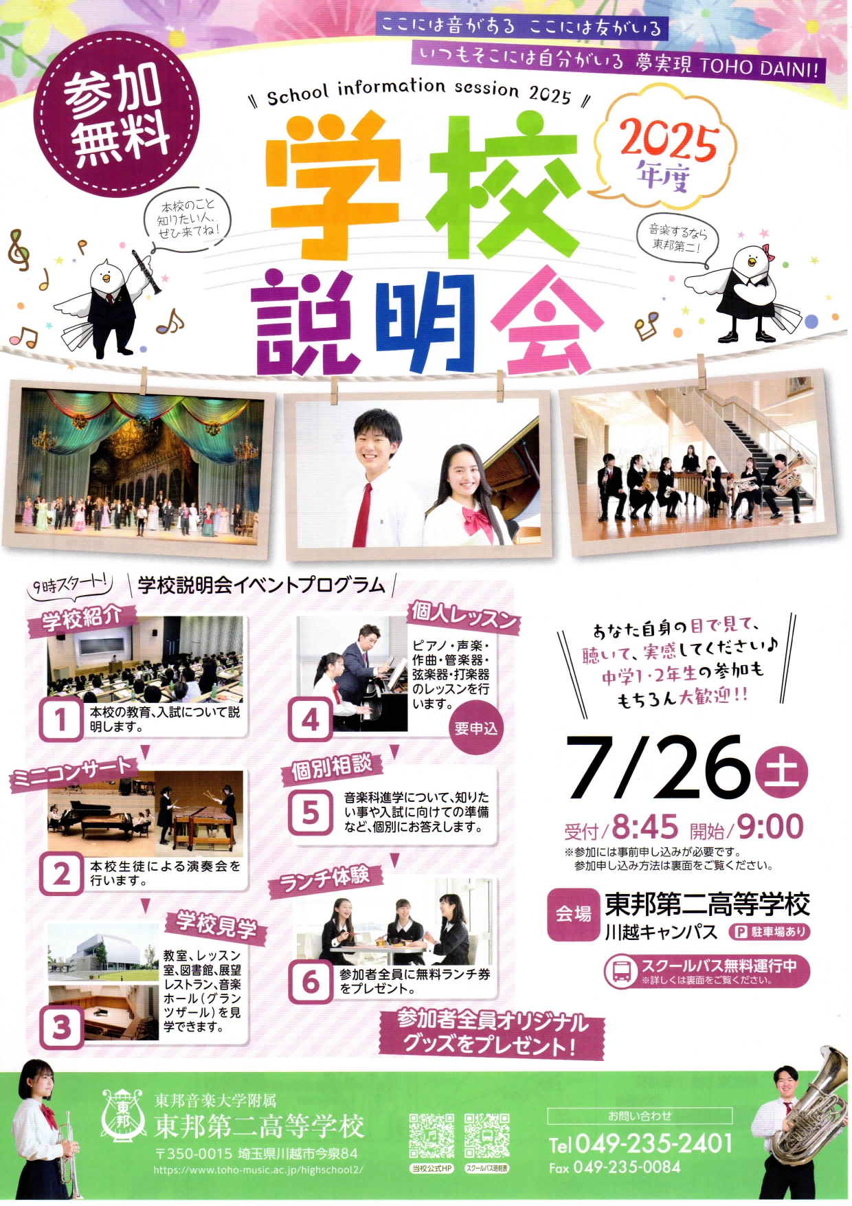 7月26日(土) 学校説明会