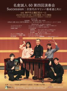 2025年5月25日（日）名倉誠人６０第四回 演奏会 Succession:次世代のマリンバ奏者達と共に