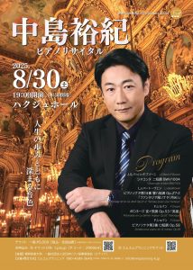 2025年8月30日(土)中島裕紀 ピアノリサイタル